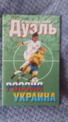 Дуэль Россия - Украина. 1999.