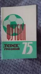 Справочник календарь. Терек Грозный. 1975.