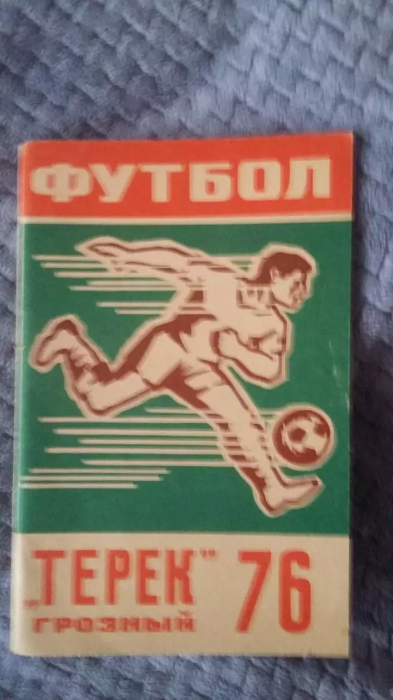 Справочник календарь. Терек Грозный. 1976.