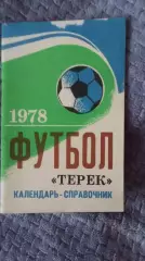 Справочник календарь. Терек Грозный. 1978.