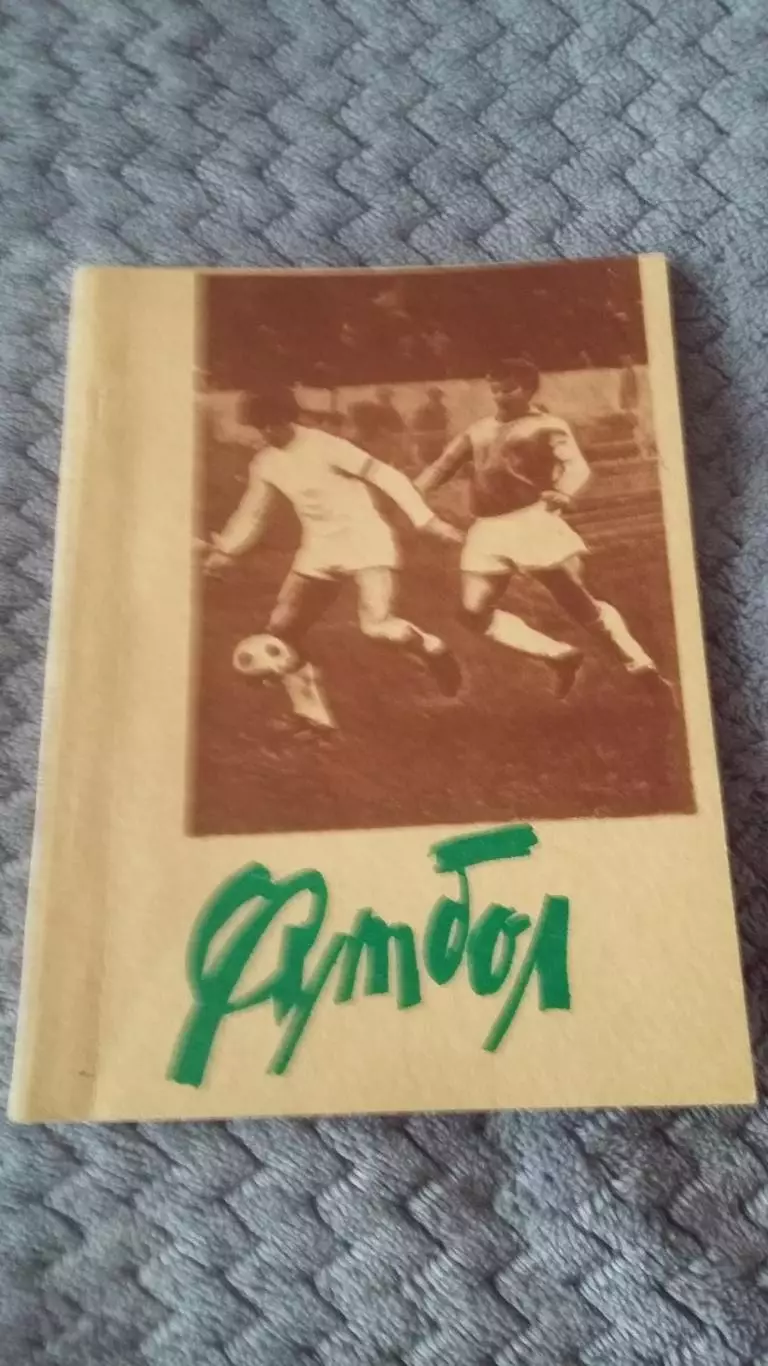 Календарь справочникШимановск, Амурская обл. 1982.