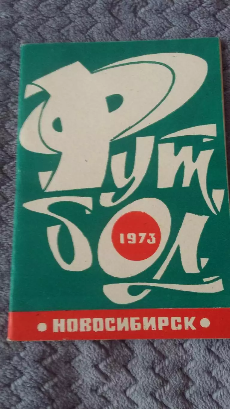 3 календаря справочника Новосибирск 1973, 1974,1975. Цена за три.
