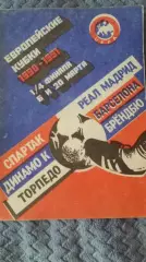 Брошюра европейские кубки 1990 - 1991.