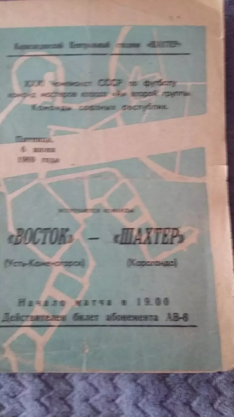 Восток Усть-Каменогорск - Шахтер Караганда. 1969.