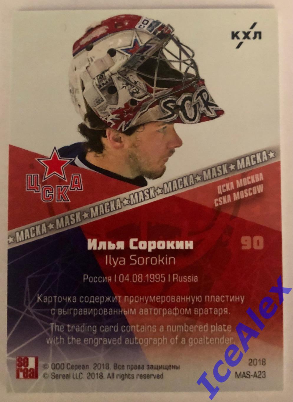 SeReal KHL Exclusive Collection 2008-2018, Маска-Автограф, /20, Илья Сорокин 2