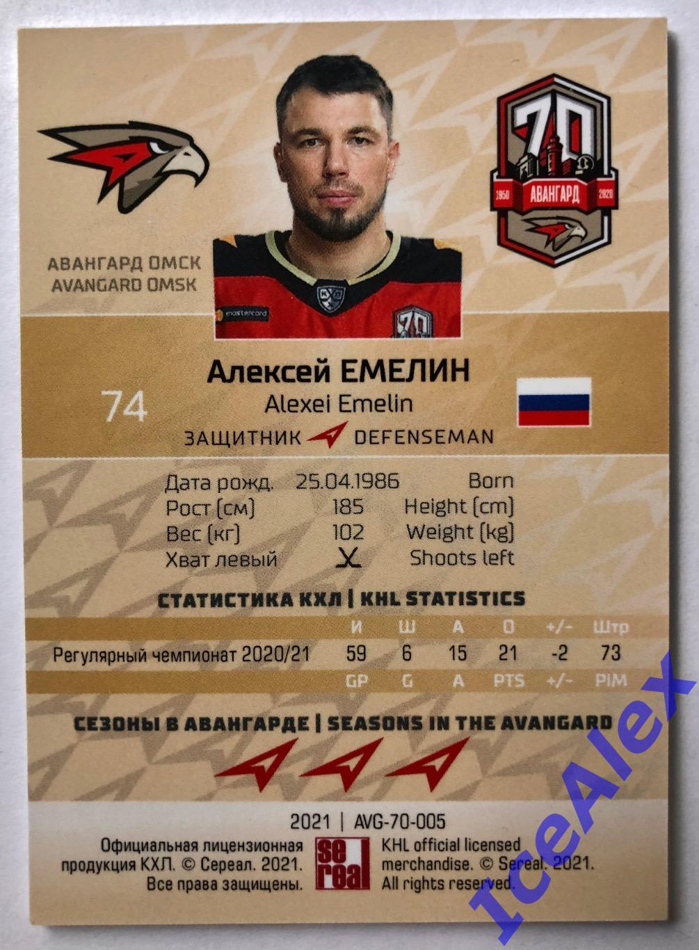 2020/21 SeReal KHL Premium, 70 лет Авангарду, /10, Алексей Емелин 2
