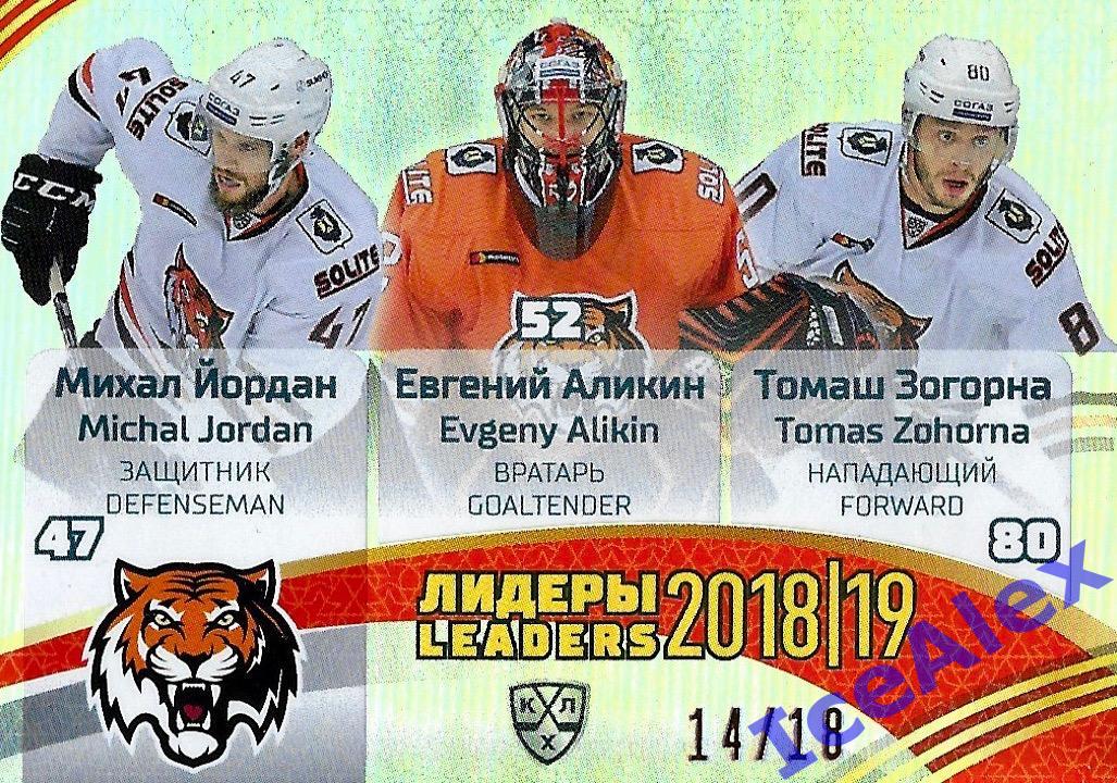 Sereal КХЛ 2018-19, Лидеры 11-го сезона, Амур, /18, #LDR-11-021