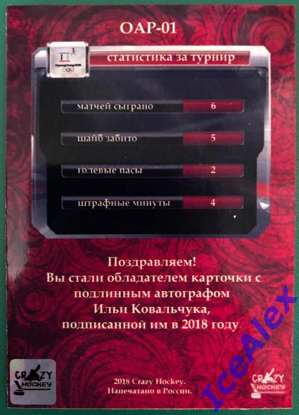 2018 Crazy Hockey, олимпиада Пхенчхана, России, автограф,#ОАР-01, Илья Ковальчук 1