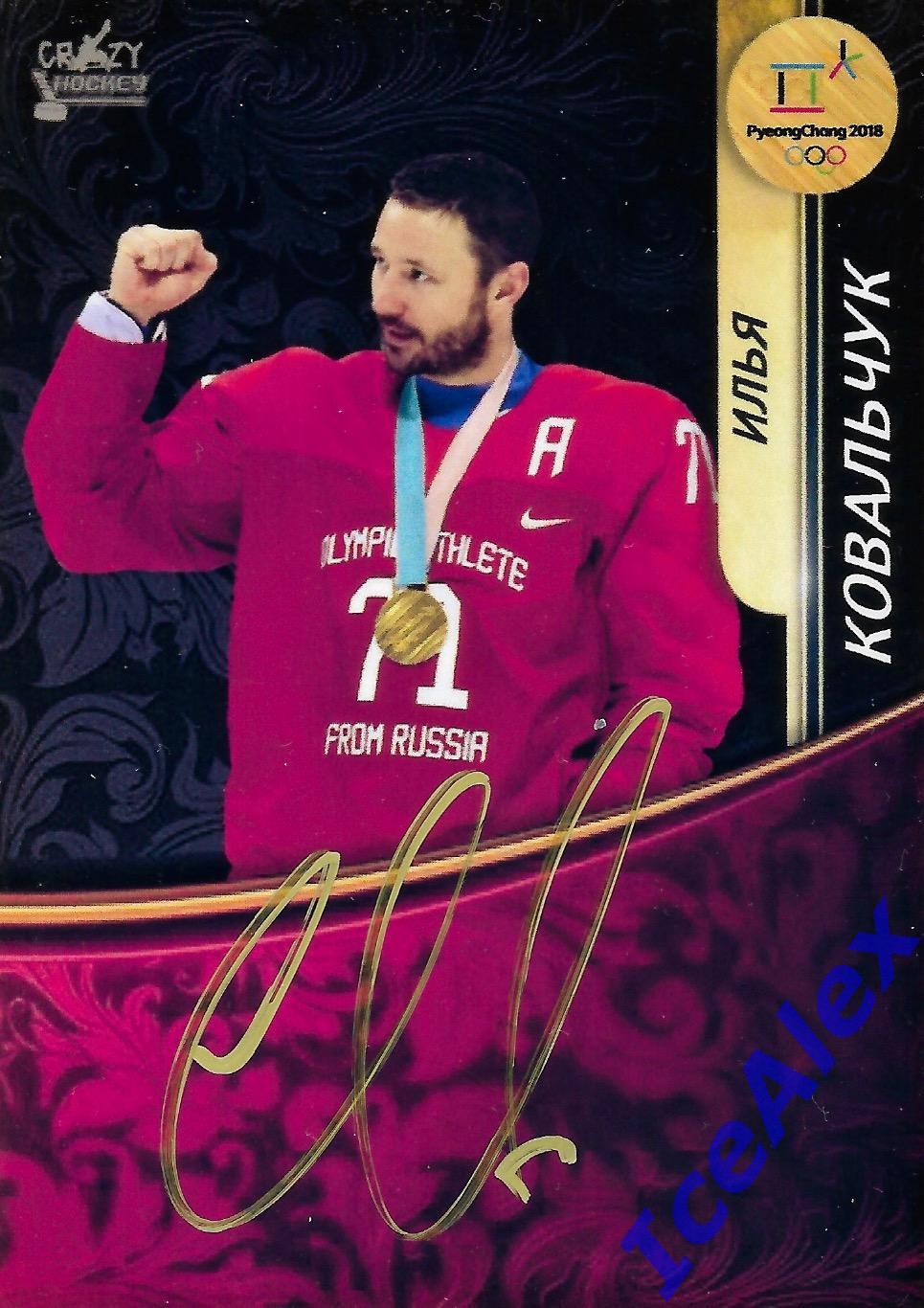 2018 Crazy Hockey, олимпиада Пхенчхана, России, автограф,#ОАР-01, Илья Ковальчук