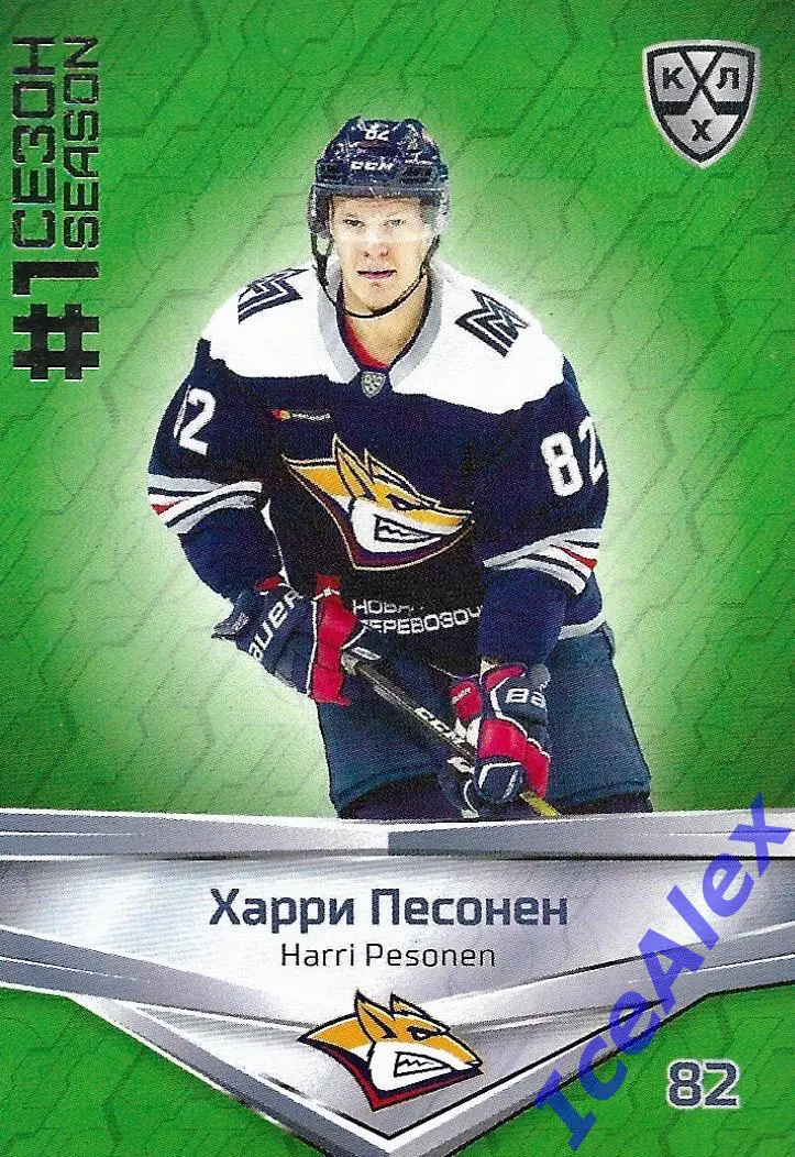 Sereal КХЛ 2020-21 Premium, Зелёная параллель, Харри Песонен,Металлург,/10+бонус