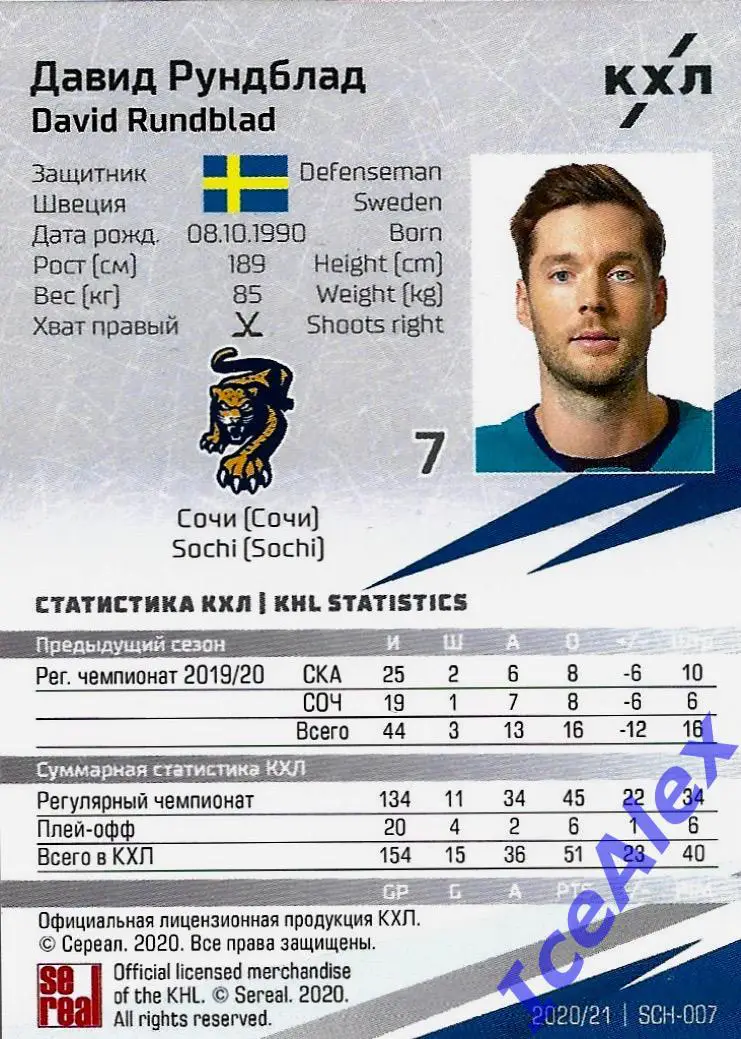 Sereal КХЛ 2020-21 13-й сезон, Зелёная параллель, Давид Рундблад, ХК Сочи, /11 1