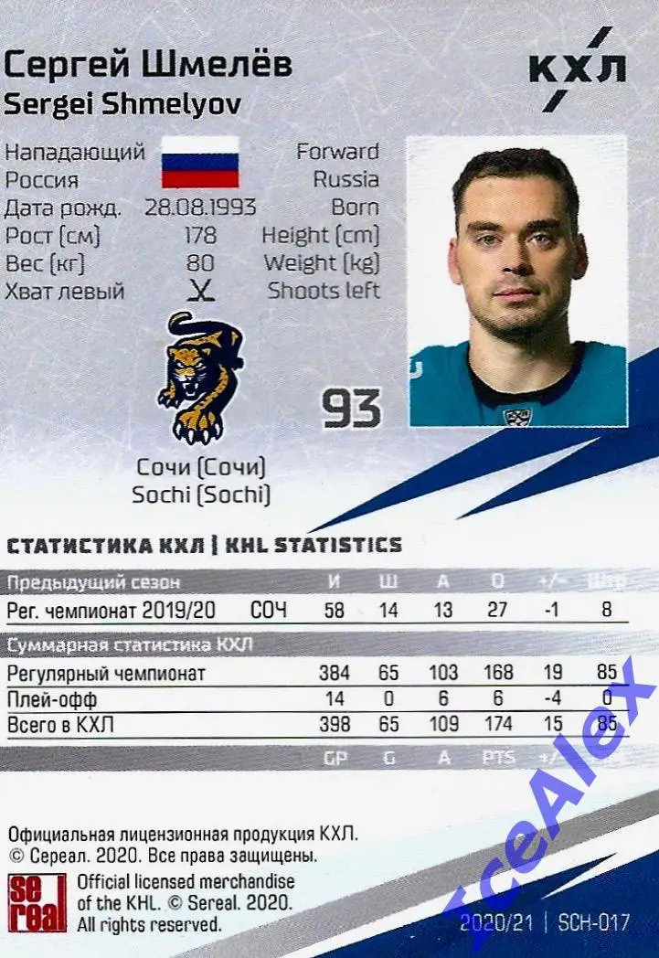 Sereal КХЛ 2020-21 13-й сезон, Синяя параллель, Сергей Шмелёв, ХК Сочи, /11 1