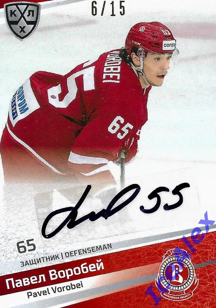 Sereal КХЛ 2020-21 13-й сезон, Автограф, Павел Воробей, Витязь, /15 + Бонус