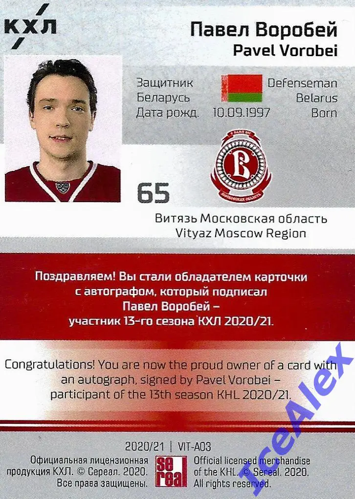 Sereal КХЛ 2020-21 13-й сезон, Автограф, Павел Воробей, Витязь, /15 + Бонус 1