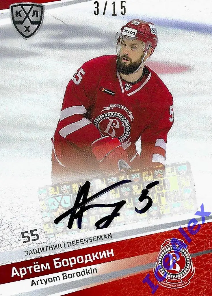 Sereal КХЛ 2020-21 13 сезон, Полный сет, Артём Бородкин, Витязь(авто,1/1)-6 карт 2