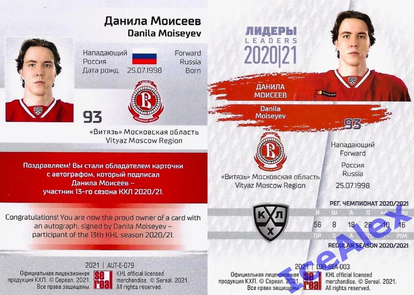Полный сет карт, Sereal КХЛ Exclusive 2021, Данила Моисеев, Витязь (авто,лидер) 1