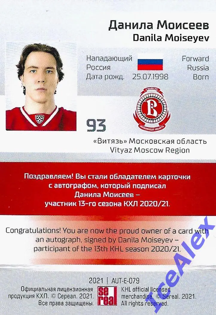 Полный сет карт, Sereal КХЛ Exclusive 2021, Данила Моисеев, Витязь (авто,лидер) 3