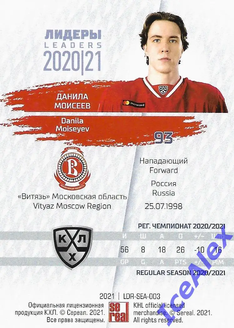 Полный сет карт, Sereal КХЛ Exclusive 2021, Данила Моисеев, Витязь (авто,лидер) 5