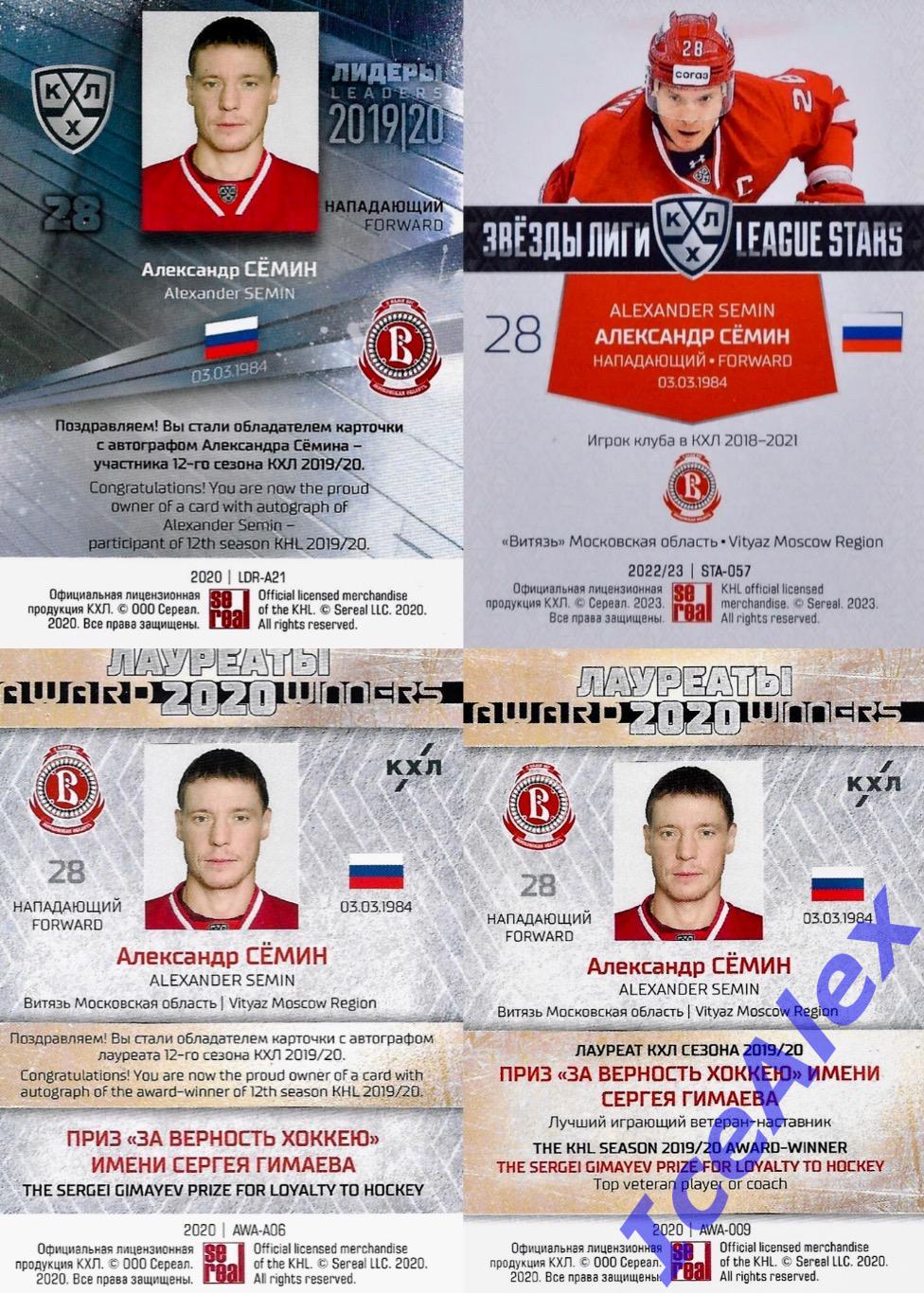 Sereal КХЛ 2019-20, Лидеры. Сет - Александр Семин, Витязь - 8 карт + Бонус 1