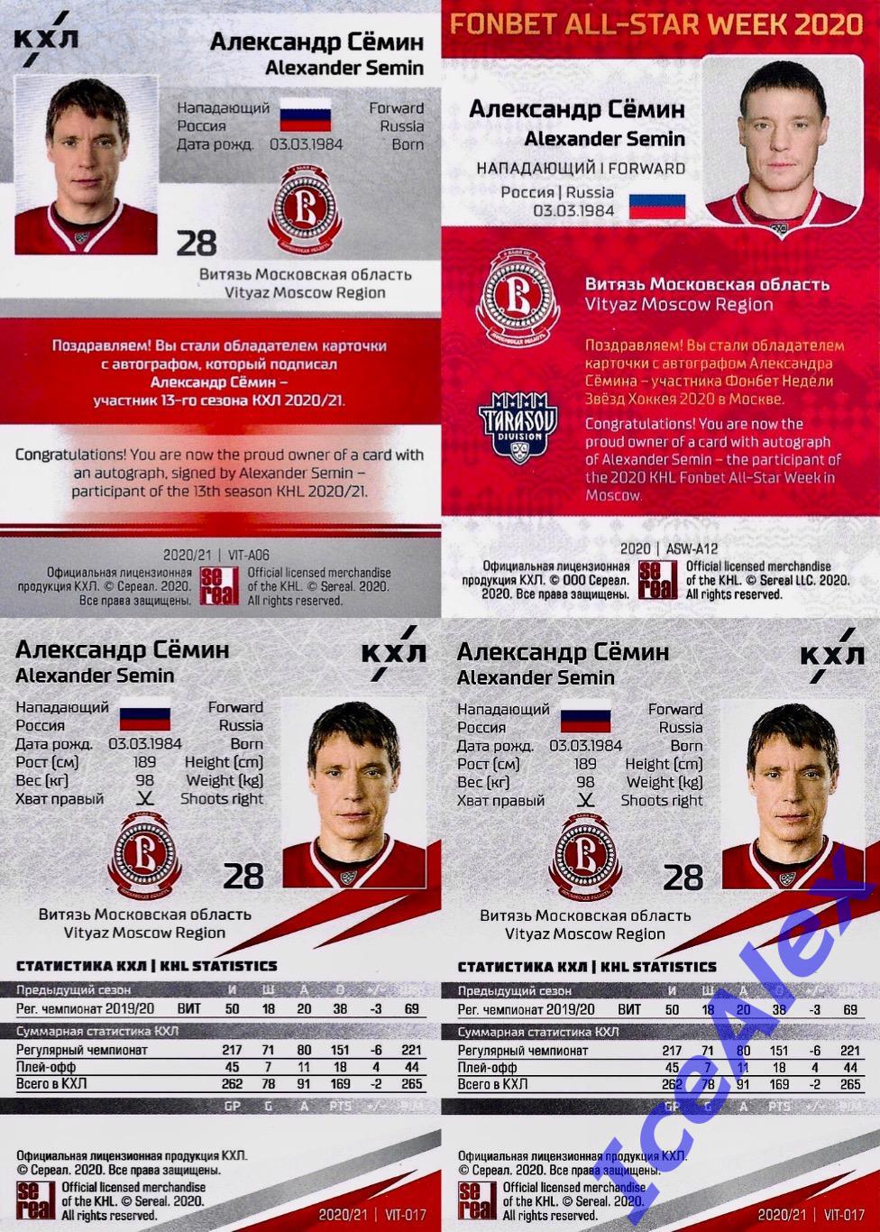 Sereal КХЛ 2020-21 13 сезон. Сет - Александр Семин, Витязь - 8 карт + МЗ + Бонус 1