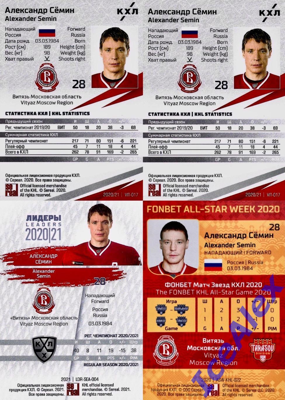 Sereal КХЛ 2020-21 13 сезон. Сет - Александр Семин, Витязь - 8 карт + МЗ + Бонус 3