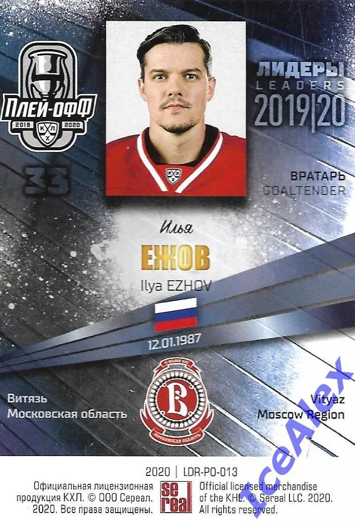 Sereal КХЛ 2019-20, Лидеры. База, Илья Ежов, Витязь 1