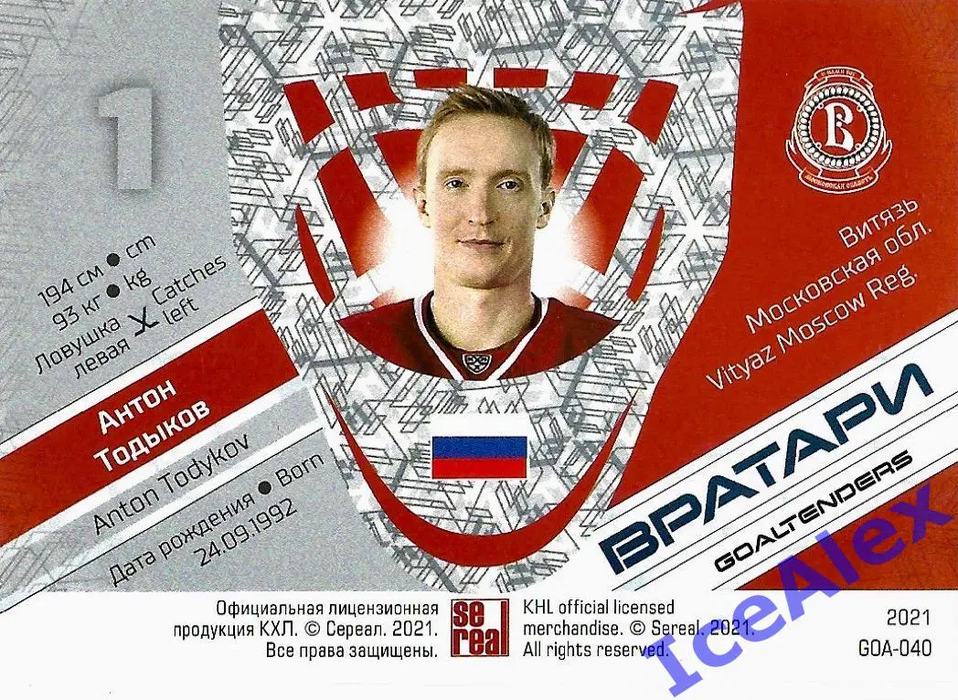 Sereal КХЛ 2020-21 13-й сезон, Вратари, Антон Тодыков, Витязь 1