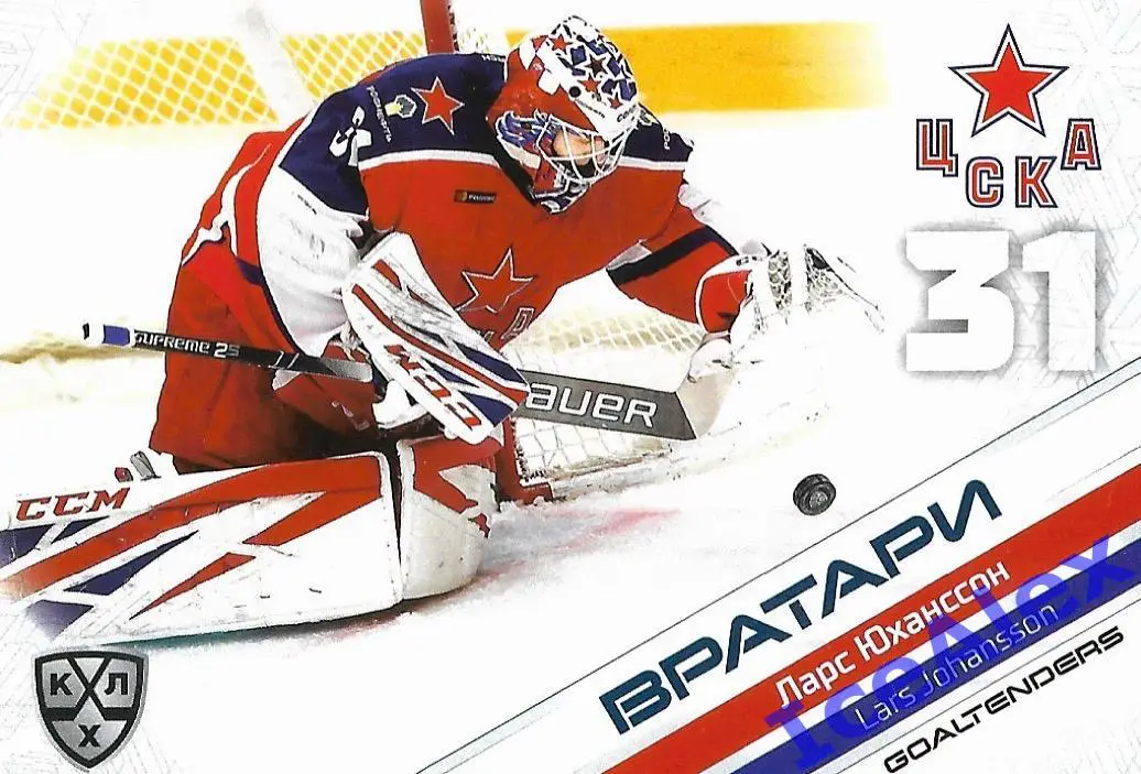 Sereal КХЛ 2020-21 13-й сезон, Вратари, Ларс Йоханссон, ЦСКА