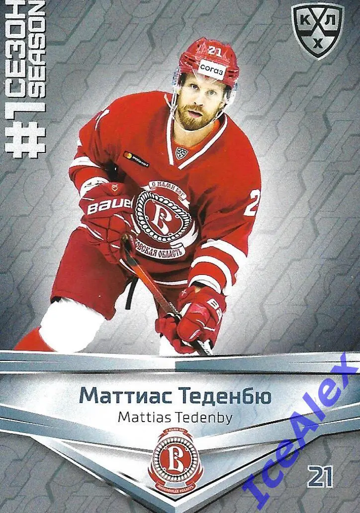 Sereal КХЛ 2020-21 Premium, Первый сезон, Базовая карта, Маттиас Теденбю, Витязь