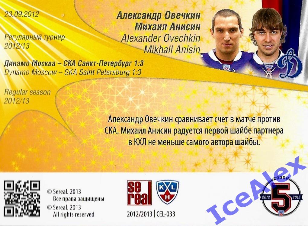 Sereal КХЛ 2012-13, 5 сезон, Радость, Овечкин / Анисин , Динамо Москва 1