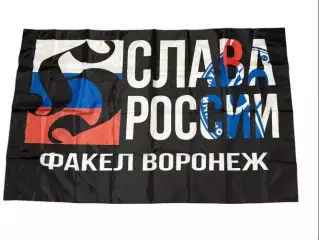 Флаг ФК Факел ВоронежСлава России
