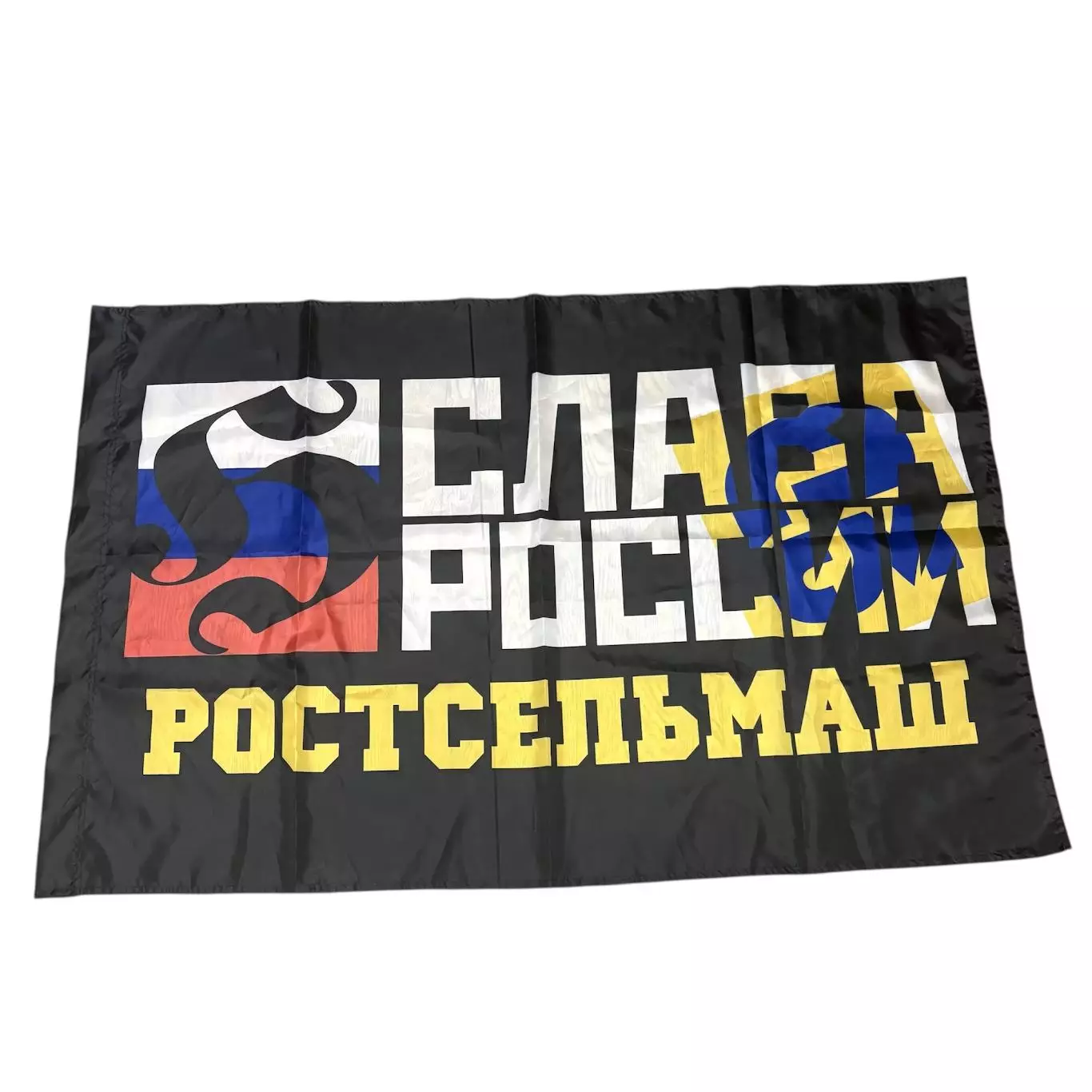 Флаг Ростсельмаш Слава России
