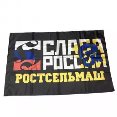 Флаг Ростсельмаш Слава России