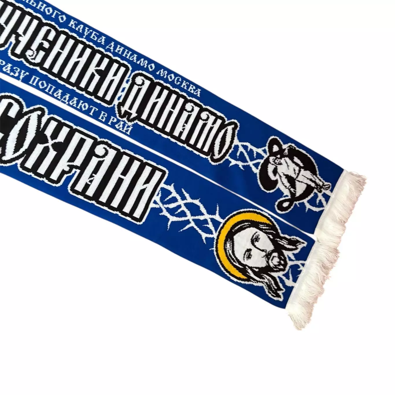 Шарф фанаты Динамо Великие мученики 1