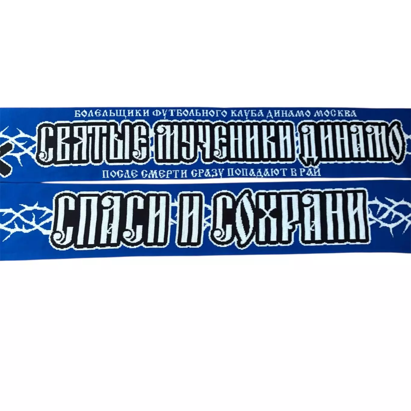Шарф фанаты Динамо Великие мученики 2