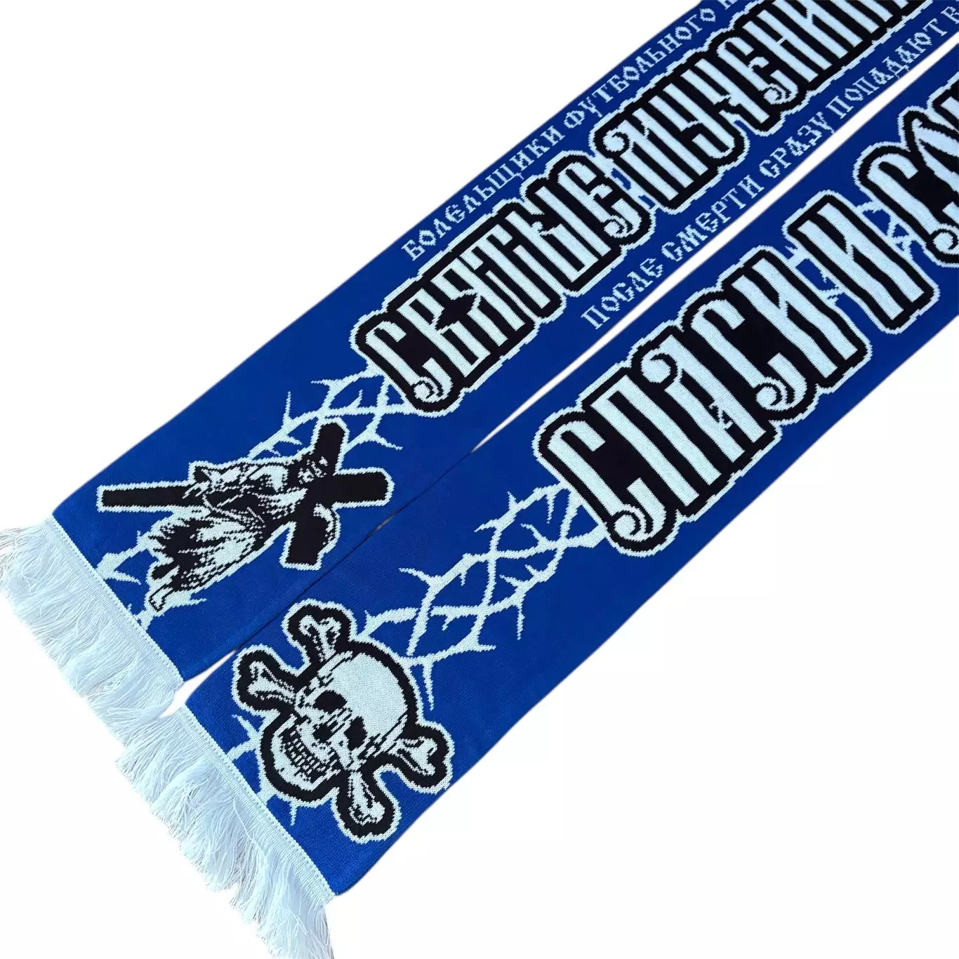 Шарф фанаты Динамо Великие мученики 3