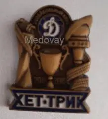 Значок Динамо Москва Хеттрик Волейбол