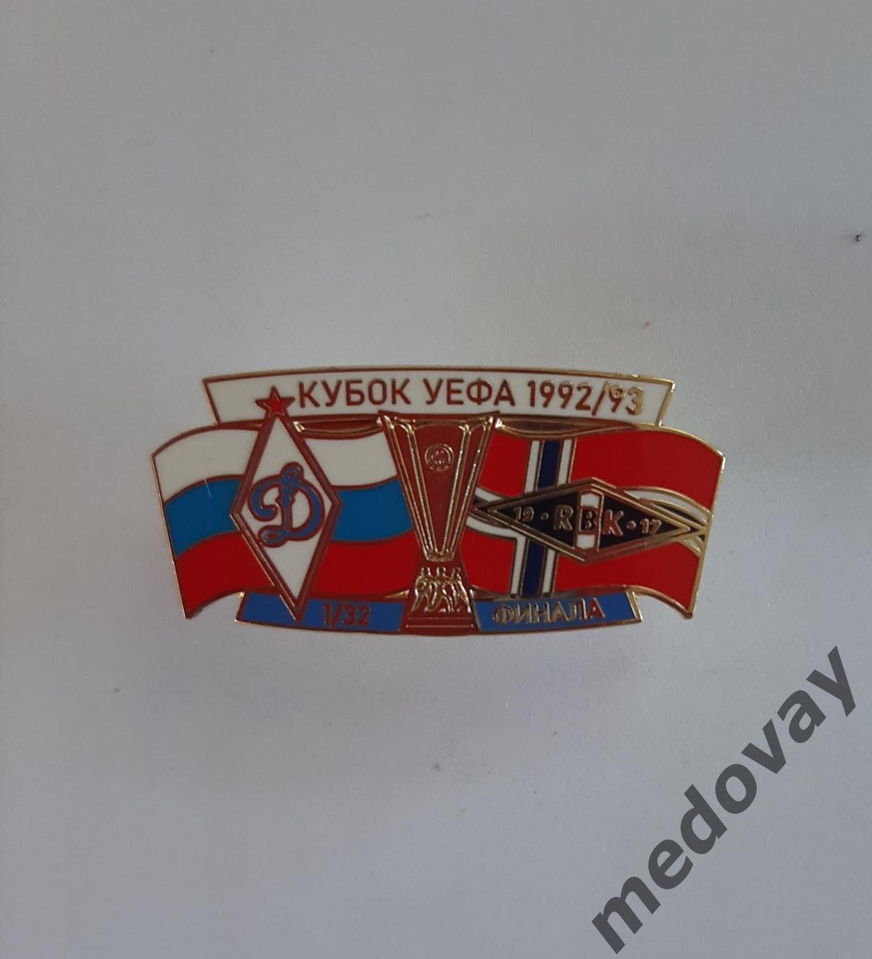 Значок Динамо кубок УЕФА 1992/93 1