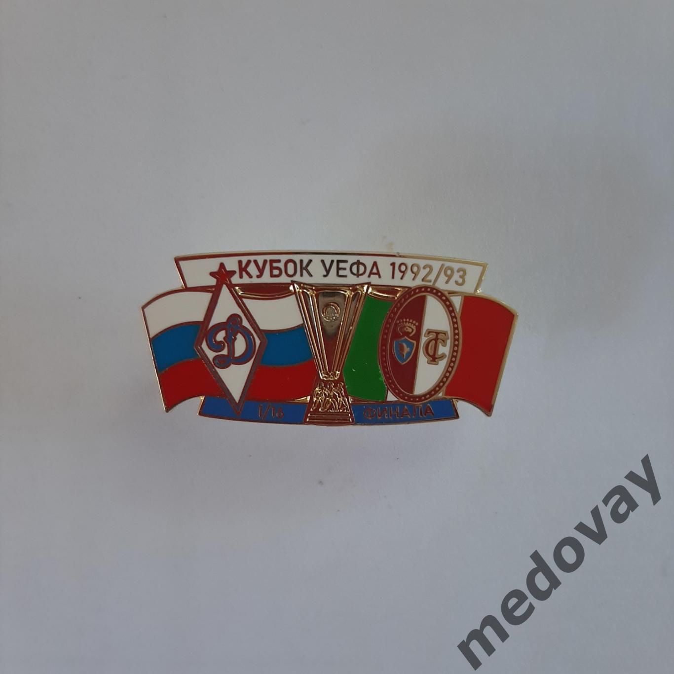 Значок Динамо кубок УЕФА 1992/93 3
