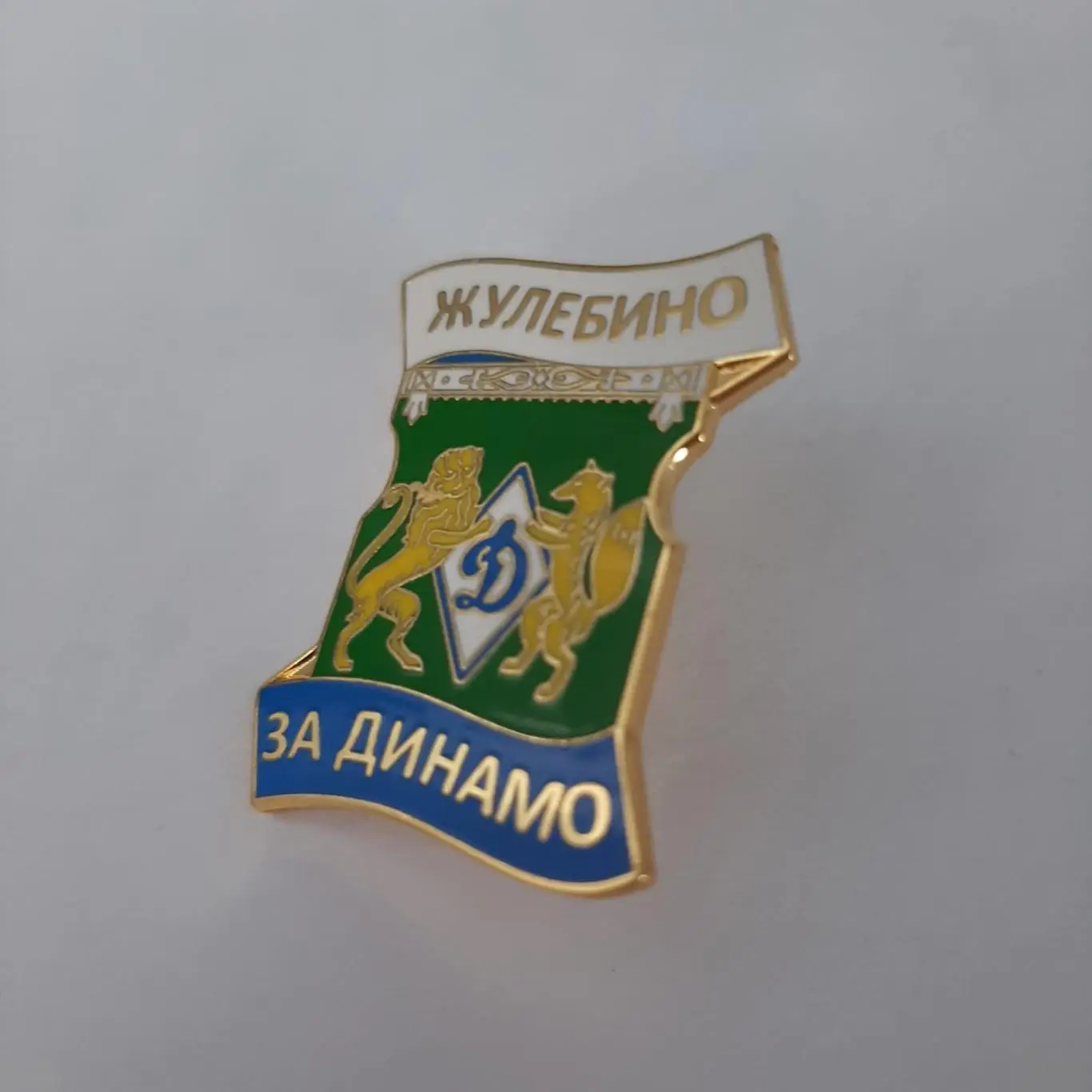 Значок Жулебино Динамо