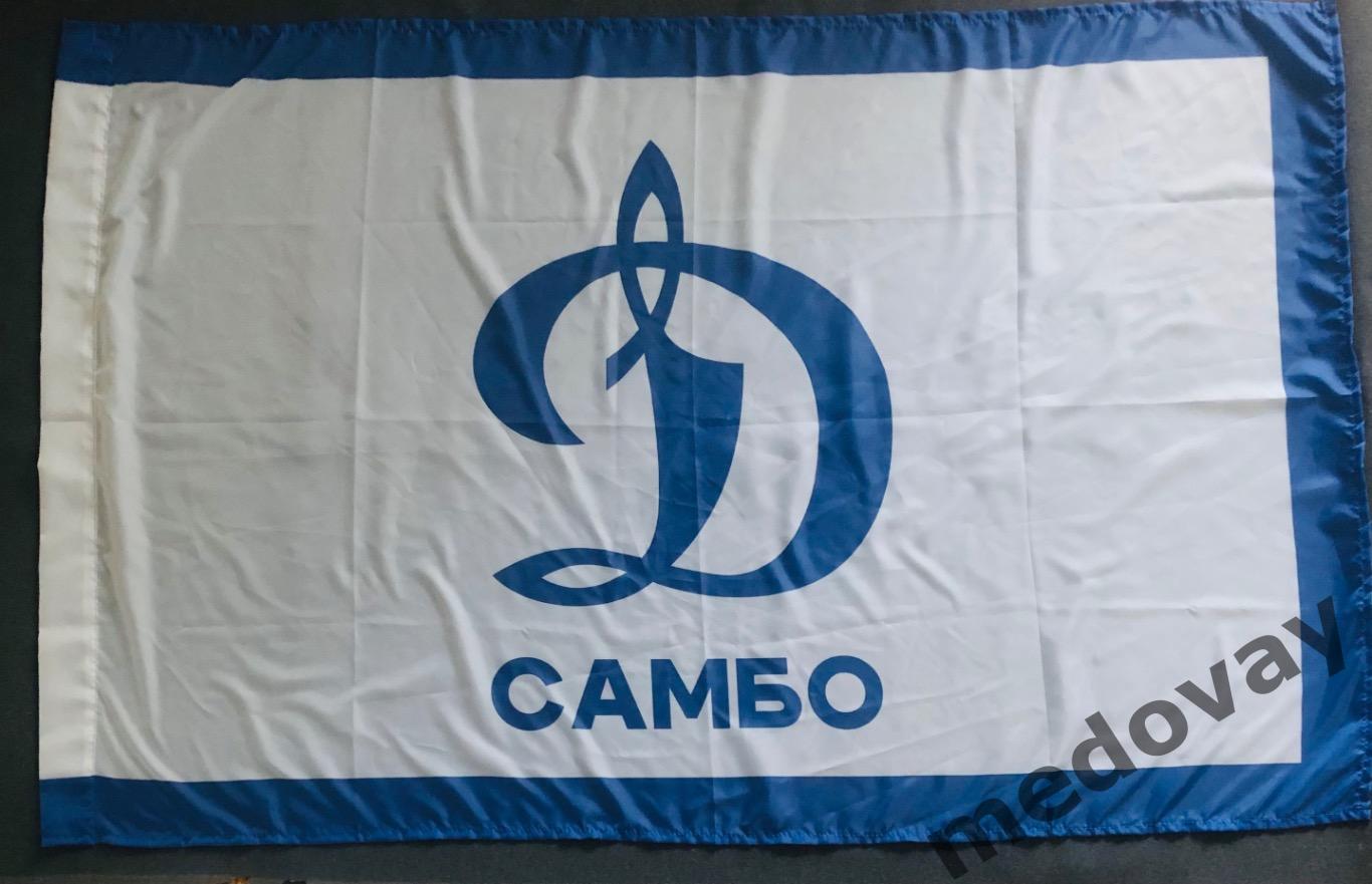 Флаг Динамо Самбо