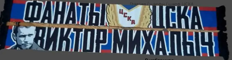 Шарф Фанаты Цска