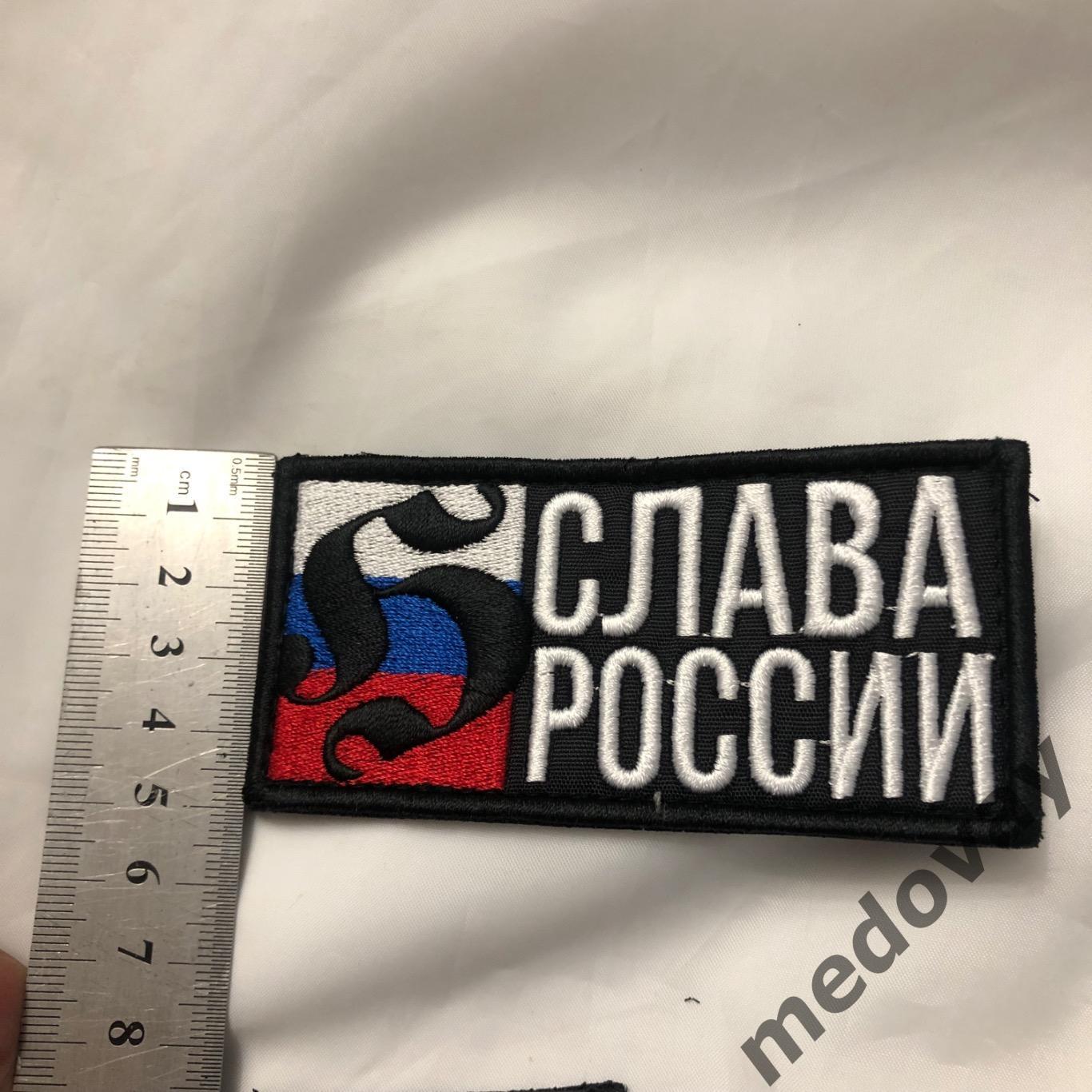 Шеврон Слава России 1