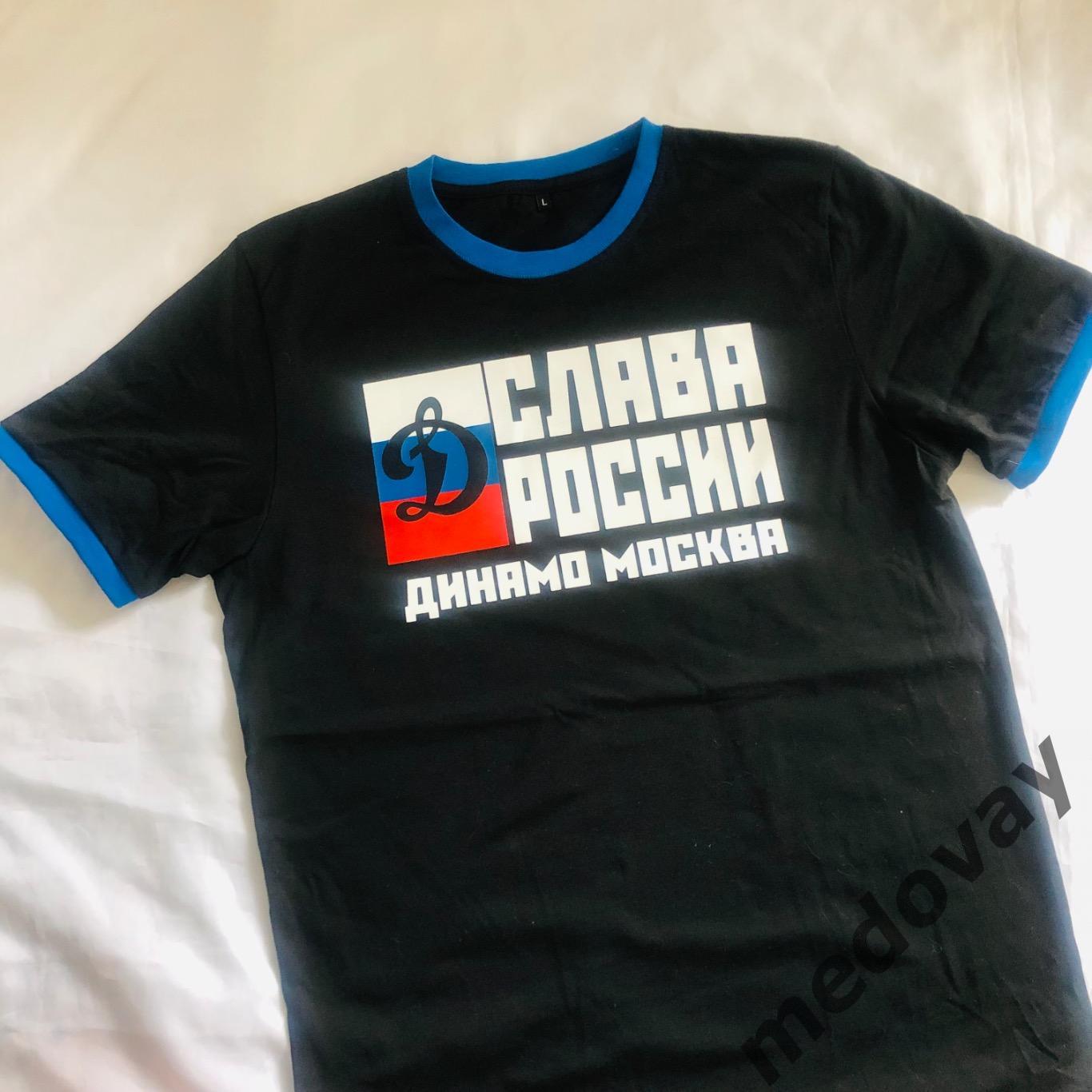 Футболка Слава России Динамо