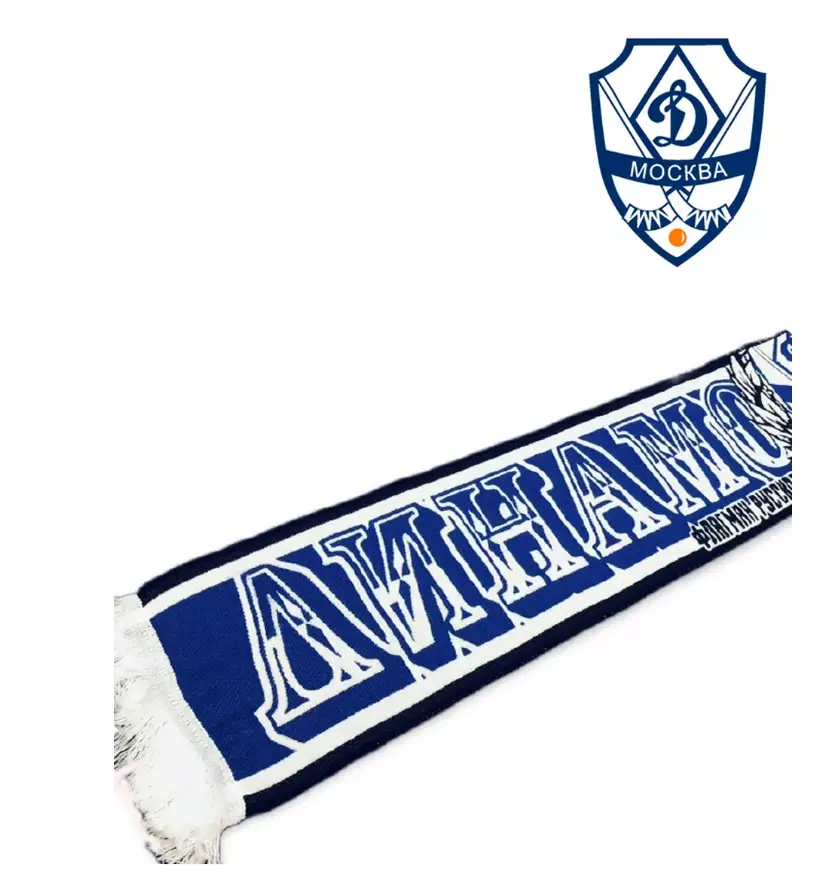 Шарф Динамо хоккей с мячом бенди 2