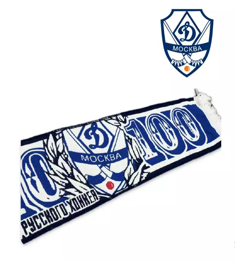 Шарф Динамо хоккей с мячом бенди 3