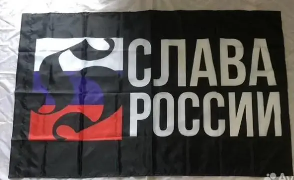 Флаг Слава России