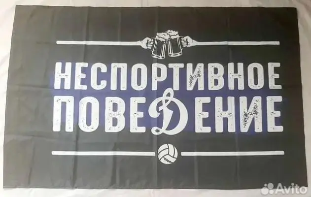 Флаг Неспортивное поведение Динамо
