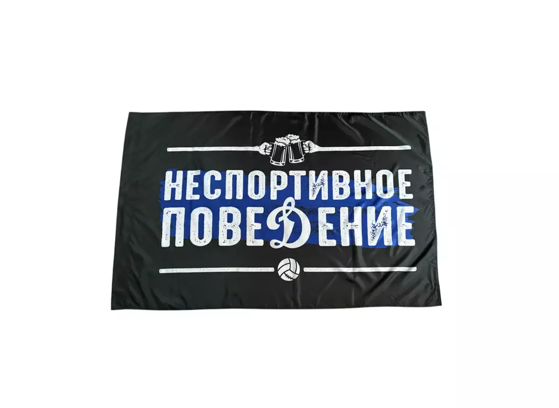 Флаг Неспортивное поведение Динамо