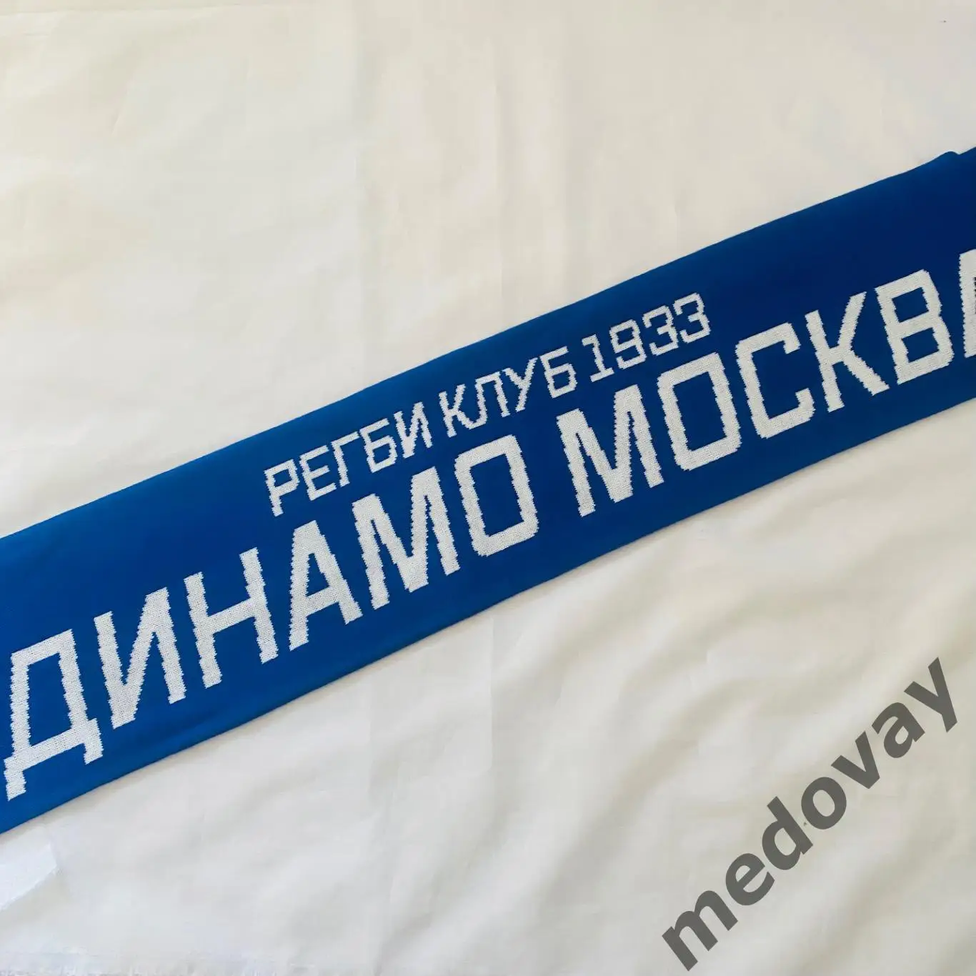 Шарф РЕГБИ ДИНАМО 2